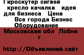 Гироскутер сигвей, segway, кресло качалка - идея для бизнеса › Цена ­ 154 900 - Все города Бизнес » Оборудование   . Московская обл.,Лобня г.